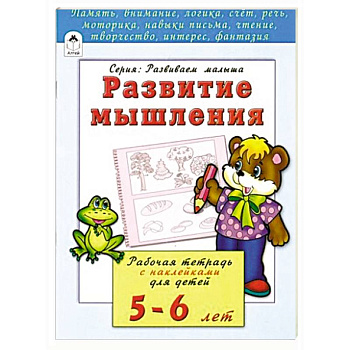 Развитие мышления. Рабочая тетрадь с наклейками для детей 5-6 лет
