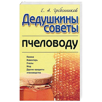 Дедушкины советы пчеловоду