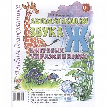 Автоматизация звука 'Ж'