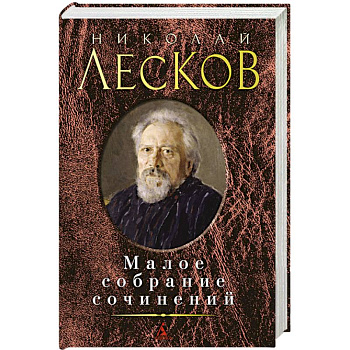 Лесков Н. Малое собрание сочинений