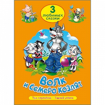 Три любимые сказки. Волк и семеро козлят