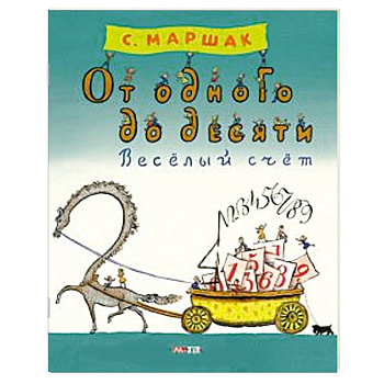 От одного до десяти. Веселый счет