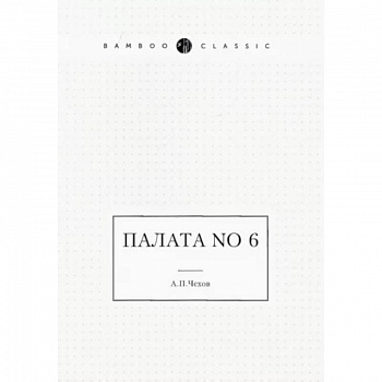 Палата No 6