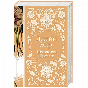 Джейн Эйр