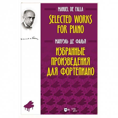 Нотные издания, книга Избранные произведения для фортепиано.Ноты купить по низкой цене
