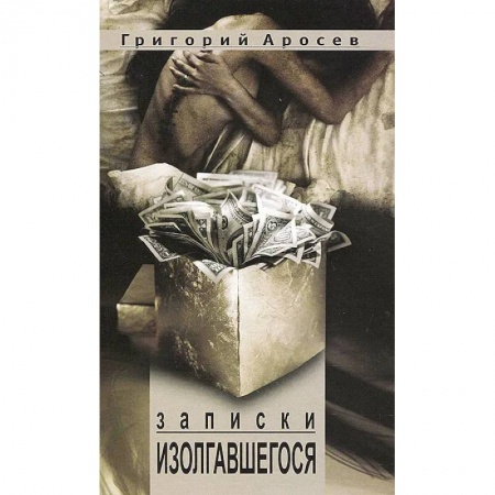 Русская современная проза, книга Записки изолгавшегося купить по низкой цене