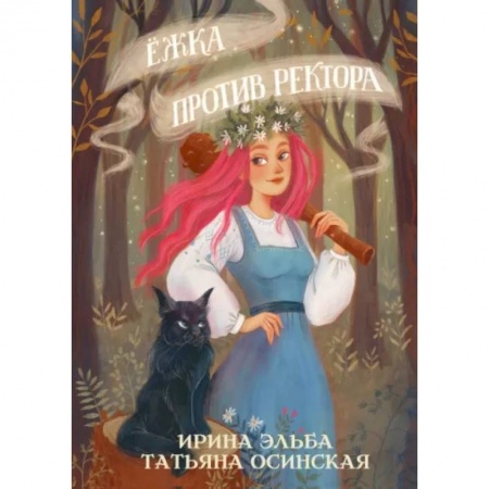 Русское фэнтези, книга Ёжка против ректора купить по низкой цене