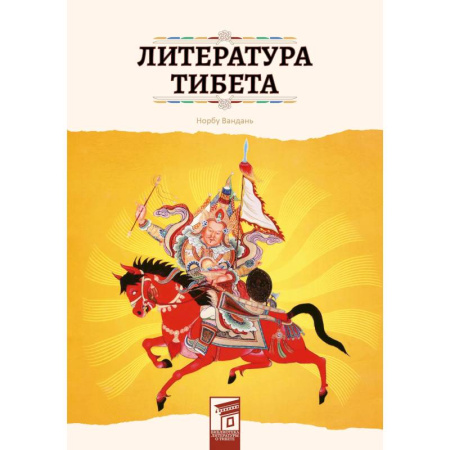 Фольклор. Эпос. Мифы, книга Литература Тибета купить по низкой цене