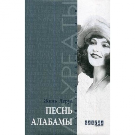 Зарубежная современная проза, книга Песнь Алабамы купить по низкой цене