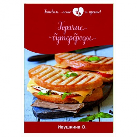 Кулинария, книга Горячие бутерброды купить по низкой цене
