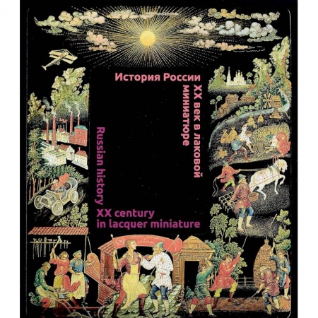 История культуры России, книга История России.  XX век в лаковой миниатюре купить по низкой цене