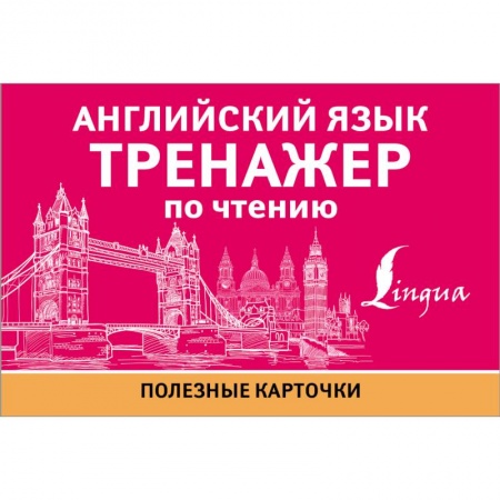 Учебники, самоучители, пособия, книга Английский язык. Тренажер по чтению купить по низкой цене