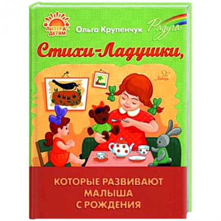 Стихи и загадки для малышей, книга Стихи-Ладушки, которые развивают малыша с рождения купить по низкой цене