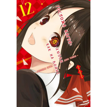 Комиксы. Манга, книга Госпожа Кагуя. В любви как на войне. Книга 12: Ака Акасака купить по низкой цене