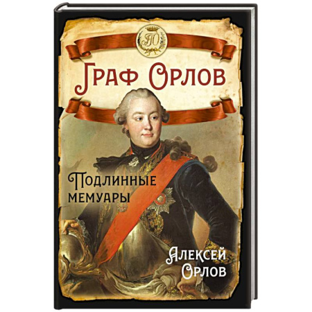 Мемуары, биографии исторических личностей, книга Граф Орлов. Подлинные мемуары купить по низкой цене