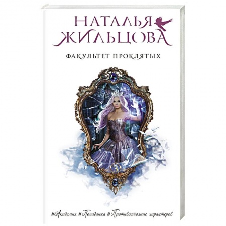 Классическая русская фантастика, книга Факультет проклятых купить по низкой цене