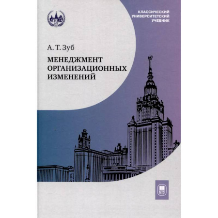 Организационный и производственный менеджмент, книга Менеджмент организационных изменений: Учебник купить по низкой цене
