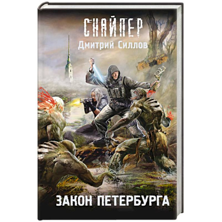Боевая фантастика, книга Закон Петербурга купить по низкой цене