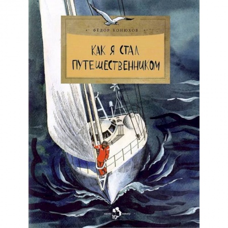 Биографии известных личностей для детей, книга Как я стал путешественником купить по низкой цене