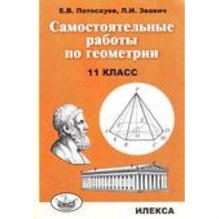 Математика. Алгебра. Геометрия, книга Самостоятельные работы по геометрии. 11 класс купить по низкой цене