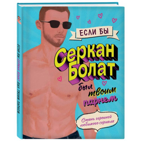 Комиксы. Манга, книга Если бы Серкан Болат был твоим парнем. Стань героиней любимого сериала купить по низкой цене