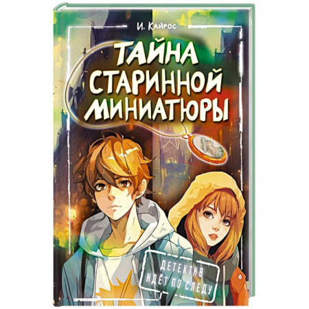 Приключения. Детективы, книга Тайна старинной миниатюры купить по низкой цене
