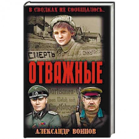Военный роман, книга Отважные купить по низкой цене