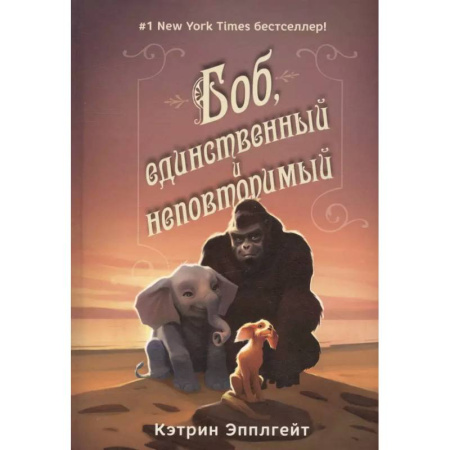 Повести и рассказы о животных, книга Боб,единственный и неповторимый купить по низкой цене