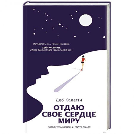 Зарубежная современная проза, книга Отдаю свое сердце миру купить по низкой цене