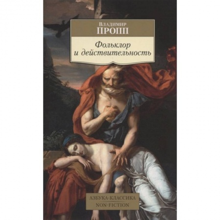 Языкознание. Филология, книга Фольклор и действительность купить по низкой цене