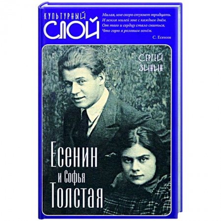 Культура, книга Есенин и Софья Толстая купить по низкой цене