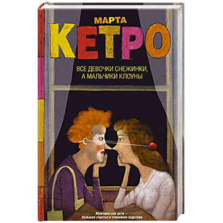 Русская современная проза, книга Все девочки снежинки, а мальчики клоуны купить по низкой цене