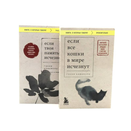 Зарубежная современная проза, книга Если все кошки в мире исчезнут. Если твоя память исчезнет (комплект из 2-х книг) купить по низкой цене