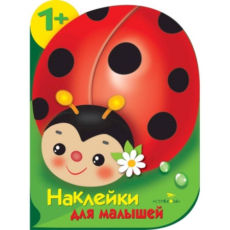 Книги с вырубкой, книга Наклейки для малышей. Божья коровка купить по низкой цене