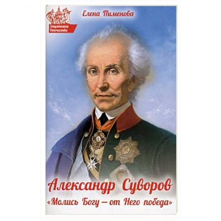 Биографии известных личностей для детей, книга Александр Суворов. 'Молись Богу - от Него победа' купить по низкой цене