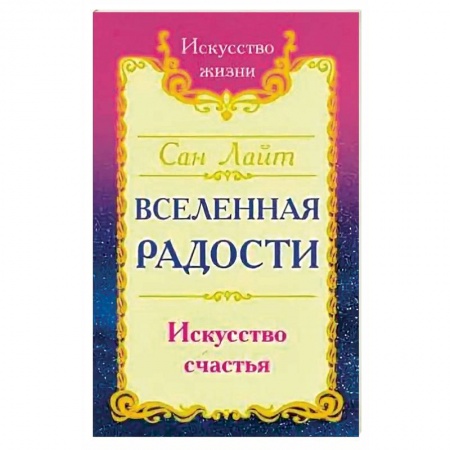 Книги, книга Сан Лайт. Вселенная радости. Искусство счастья. 3-е изд. купить по низкой цене