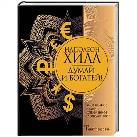 Практическая психология, книга Думай и богатей! Самое полное издание, исправленное и дополненное купить по низкой цене