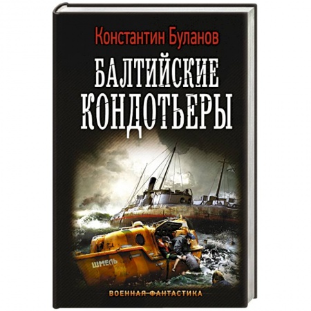 Боевая фантастика, книга Балтийские кондотьеры купить по низкой цене