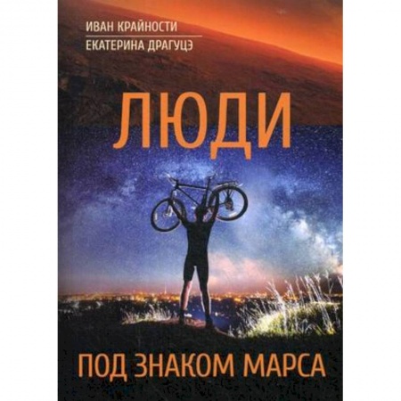 Боевая фантастика, книга Люди под знаком Марса купить по низкой цене