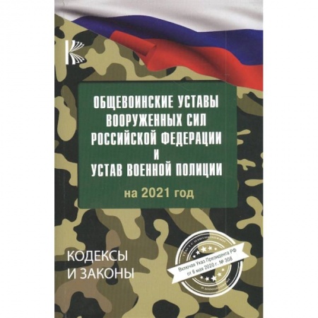 Право. Юриспруденция, книга Общевоинские уставы Вооруженных Сил Российской Федерации на 2021 год купить по низкой цене