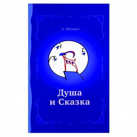 Эзотерика. Оккультизм, книга Душа и сказка. Методическое пособие купить по низкой цене
