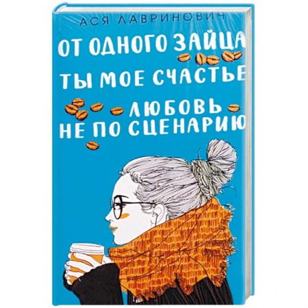 Отечественный любовный роман, книга Любовь не по сценарию + Ты мое счастье + От одного Зайца купить по низкой цене