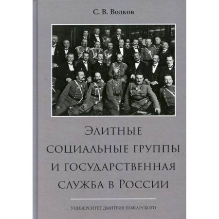 История, биография, мемуары, книга Элитные социальные группы и государственная служба в России купить по низкой цене