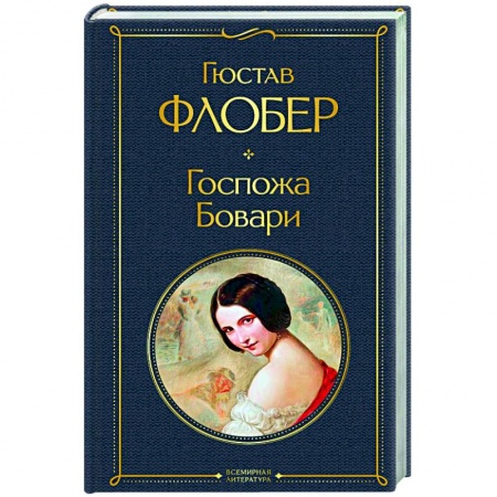 Классическая художественная проза, книга Госпожа Бовари купить по низкой цене