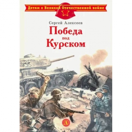 Исторические повести и рассказы, книга Победа под Курском купить по низкой цене