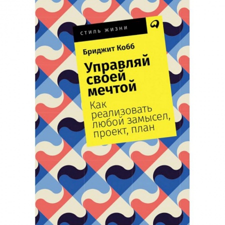 Практическая психология, книга Управляй своей мечтой. Как реализовать любой замысел, проект, план купить по низкой цене