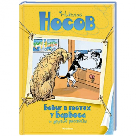 Книги, книга Бобик в гостях у Барбоса и другие рассказы купить по низкой цене
