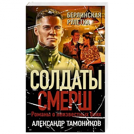 Боевики, военные, книга Берлинская рулетка купить по низкой цене