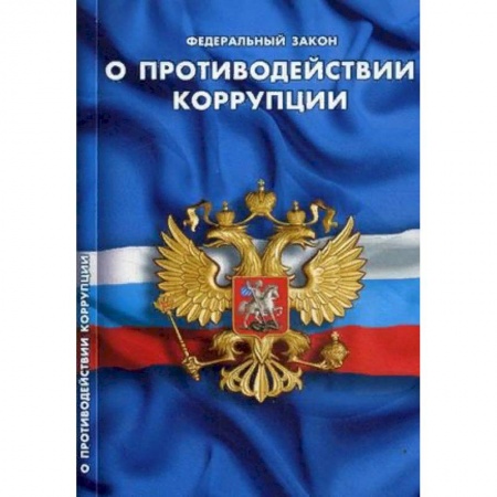 Нормативные правовые акты, книга Федеральный закон 'О противодействии коррупции' купить по низкой цене