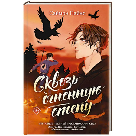 Зарубежное фэнтези, книга Сквозь огненную стену купить по низкой цене